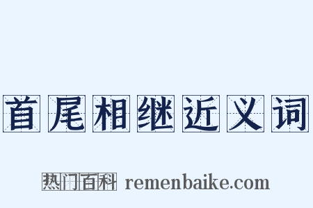 首尾相继近义词是什么意思的图片
